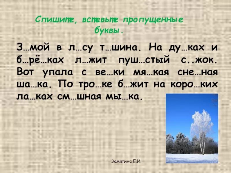 Пара вставить пропущенную букву