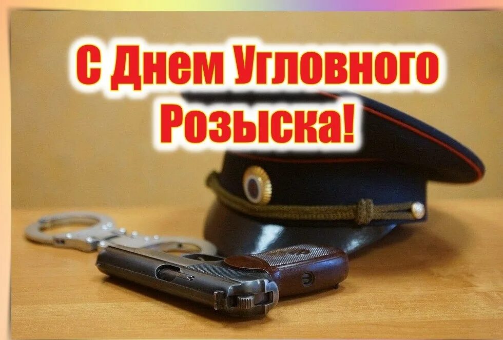 День оперативного работника уголовного. С днем уголовного розыска. открытки с днём уголовного розыска. с днем работника уголовного розыска поздравления. открытки уголовный розыск.