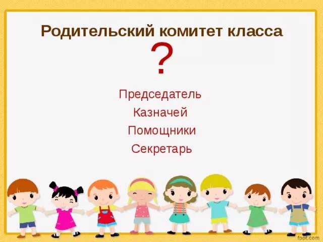 Группа родительский комитет. Родительский комитет. Родительский комитет в школе. Родительский комитет класса. Родительский комитет картинки.