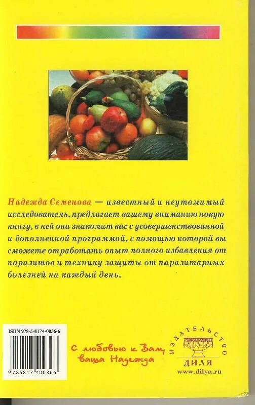 Семенова очистись. Книга очистись от паразитов. Книга Семеновой очистись от паразитов. Очистись от паразитов и живи без паразитов Семенова.