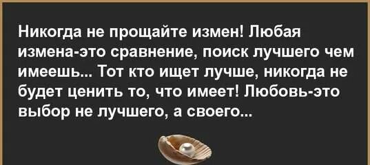 Предательство нельзя. Цитаты про измену. Простить измену. Любая измена это сравнение поиск. Простить измену мужа.