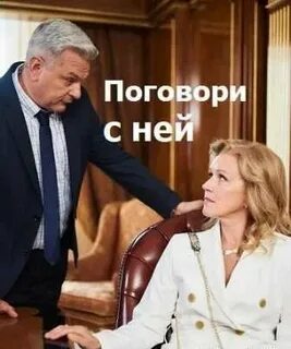 С ней 2020