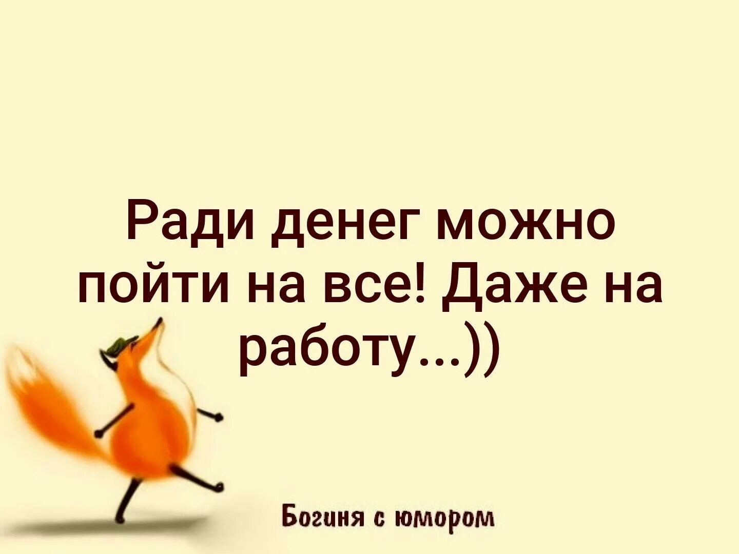 Есть слова ради. Ради денег можно пойти даже на работу. Ради денег можно пойти на всё даже на работу. Ради денег. Картинка ради денег можно пойти на работу.