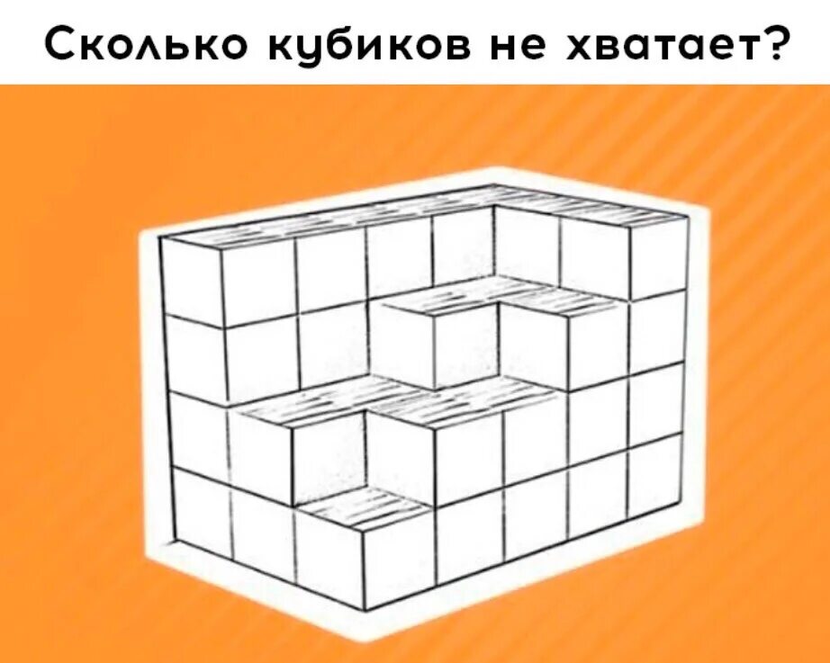 Сколько кубиков в башне. Головоломка сколько не хватает кубиков. загадка сколько кубиков не хватает. головоломки с кубом и параллелепипедом. задание сколько здесь кубиков.