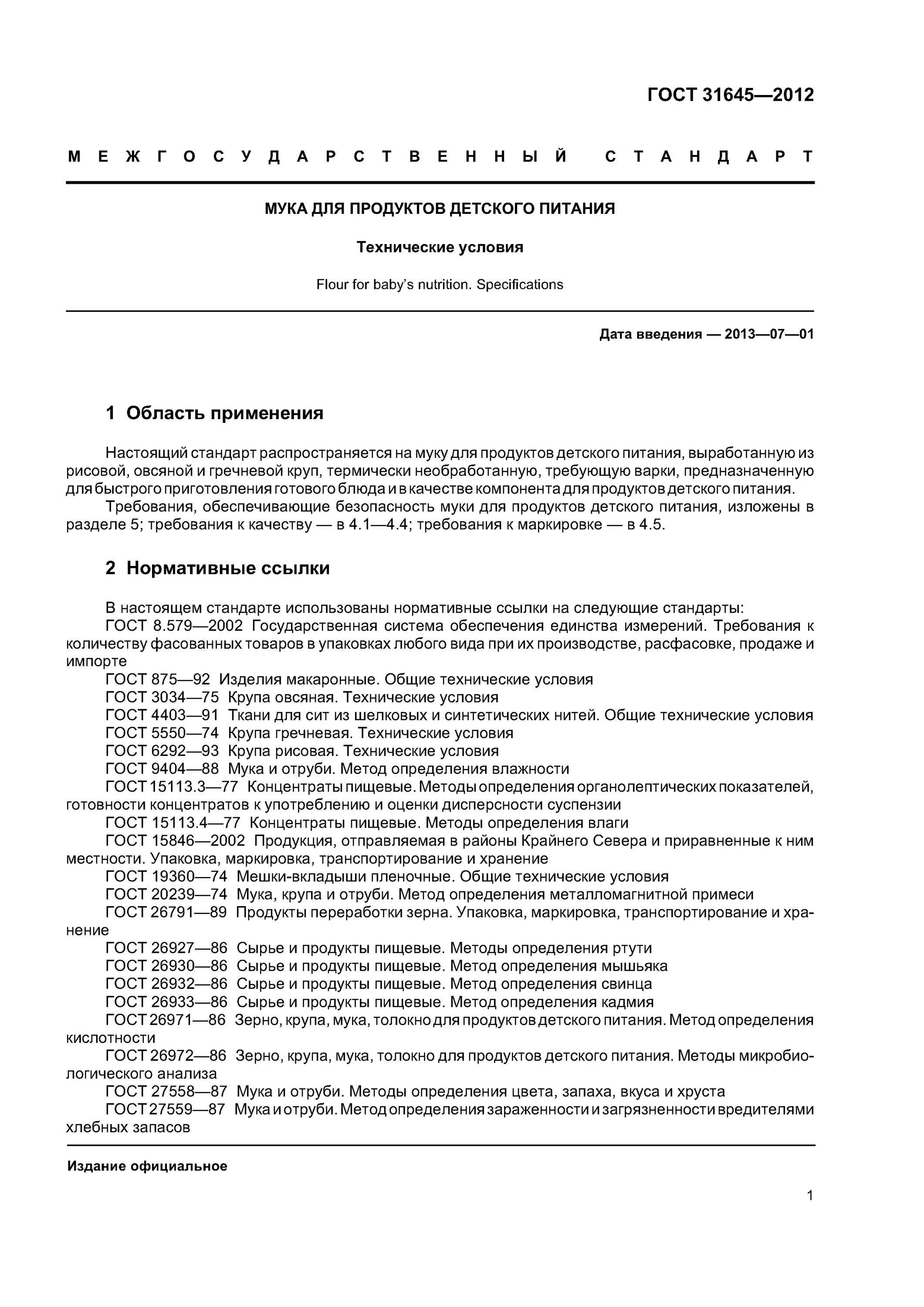 ГОСТ 31645-2012 мука для продуктов детского питания. ГОСТ Р 31645-2012 мука овсяная. ГОСТ 31645-2012. Мука рисовая ГОСТ. Гост 26791