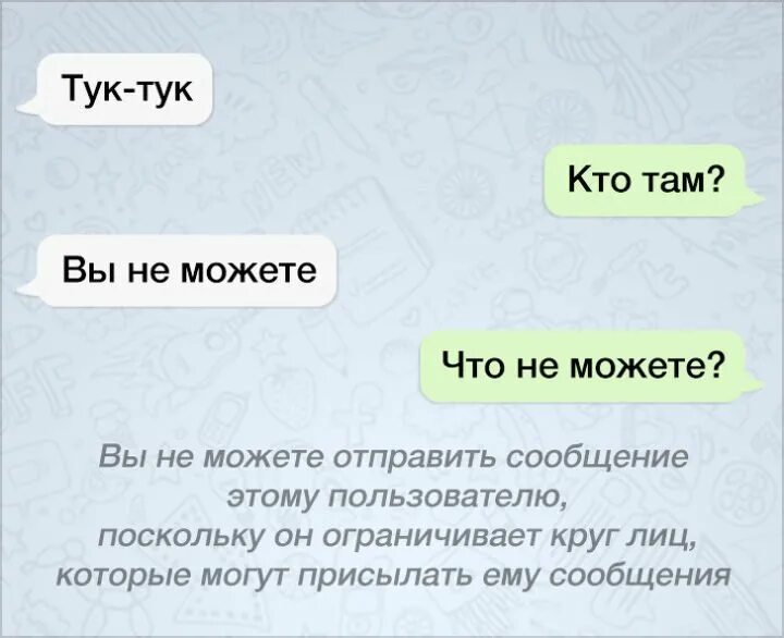 Чем вы можете. Вы не можете отправить сообщение. Вы не можете отправить сообщение этому пользователю. Вы не можете отправлять. Тук тук шутка вы не можете.