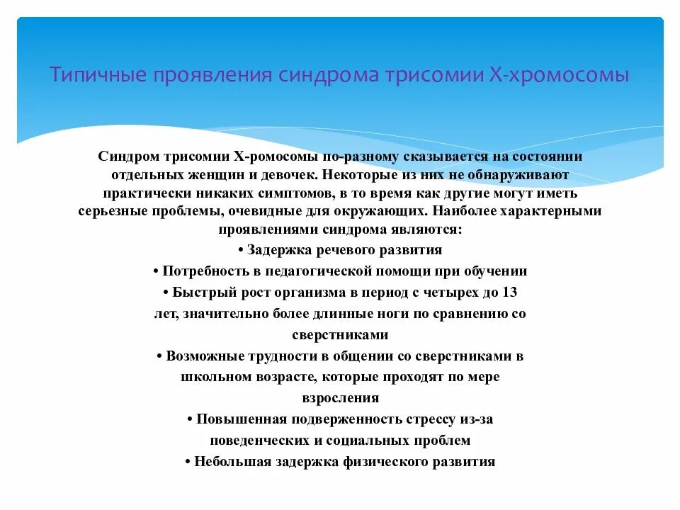 Синдром трипло. Синдром трисомии х симптомы. Синдром трисомия по х-хромосоме. Синдром трисомии х хромосомы.