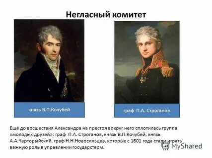 В негласный комитет не входил