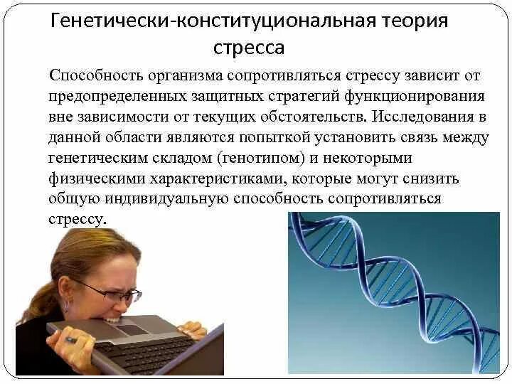 Теория гиперфиксации. Генетически-конституциональная теория стресса. представители генетически-конституциональная теория стресса. общие теории стресса. генетически конституционная модель стресса.