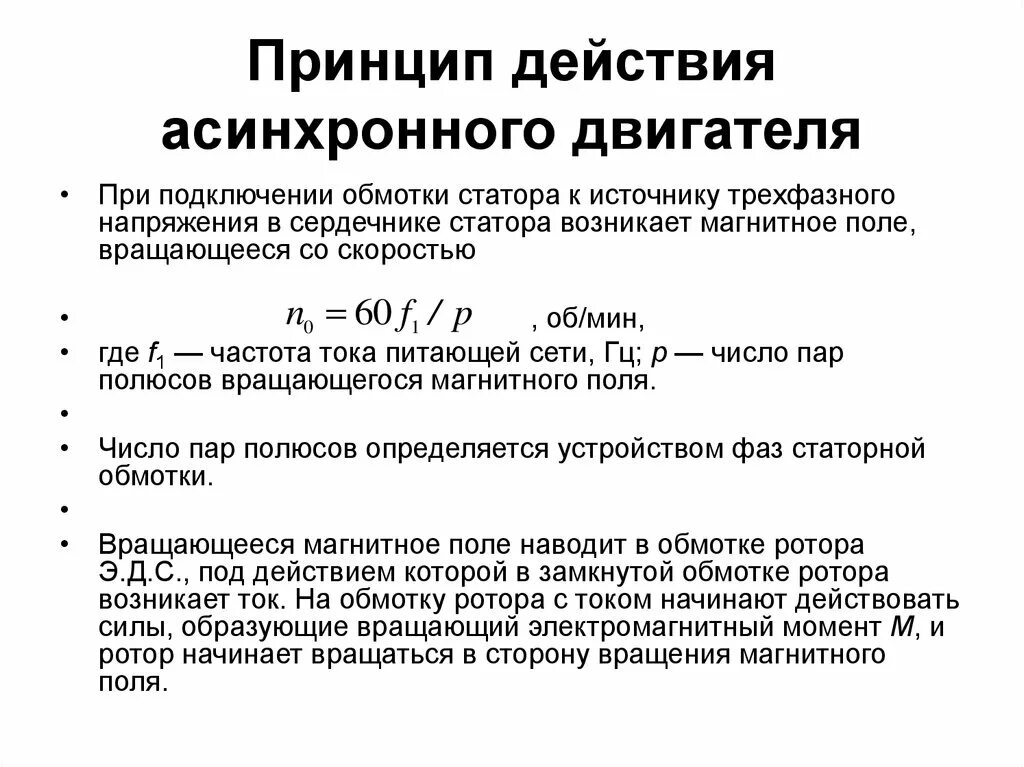 Принцип действия асинхронного двигателя схема. Принцип работы асинхронного электродвигателя. Принцип действия трехфазного асинхронного двигателя. Принцип действия трёхфазного асинхронного электродвигателя.