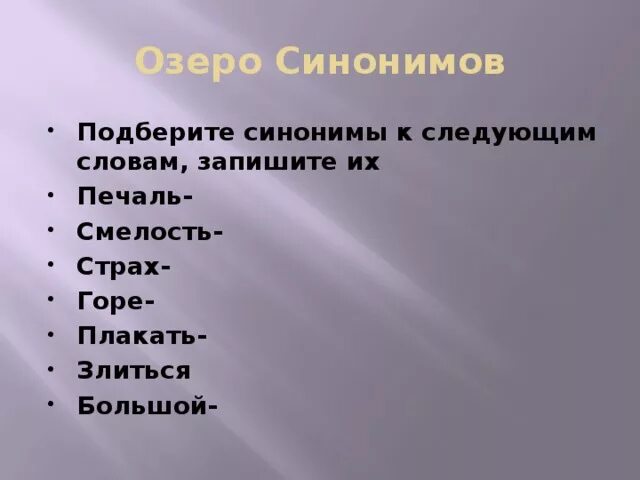 Смелый близкое слово. Синонимы к слову страх. Синонимы к слову злиться. Синоним к слову озеро. Подобрать синонимы к слову смелость.