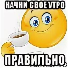 Встреть утро правильно