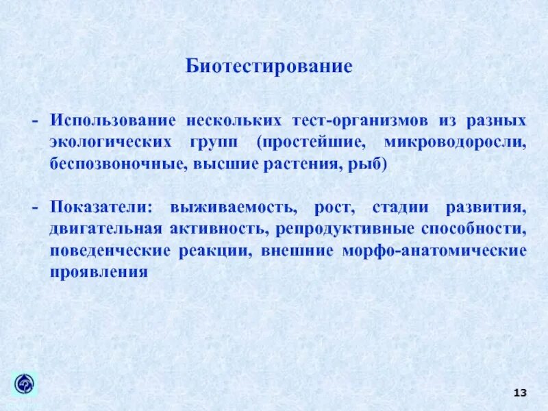 Защита организмов тест. Биотестирование тест организмы. Биоиндикация и биотестирование. Биотестирование примеры организмов. Тест организмы в биоиндикации.