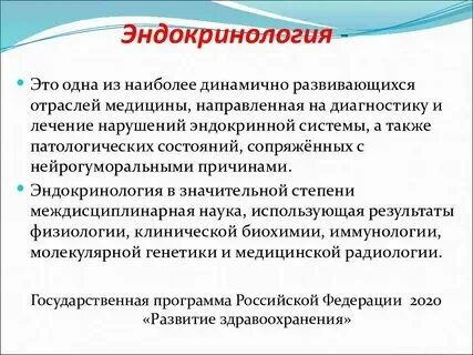 Направления эндокринологии. Направления эндокринологии