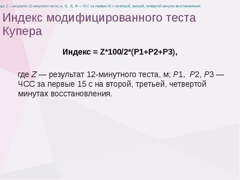 12 минутный тест. Индекс Купера. Тест Купера. Тест Купера индекс. Индекс регенерации.