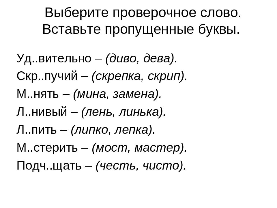 Выводят проверочное слово. Проверочные слова. Подбери проверочные слова. Подобрать проверочное слово. Проверачное слово Сова.