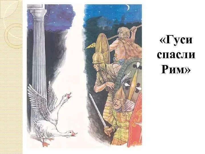 Гуси Рим спасли история 5 класс. Древний Рим гуси спасли Рим. Мифы древнего Рима гуси спасли Рим. Иллюстрация к рассказу как гуси Рим спасли 3 класс.