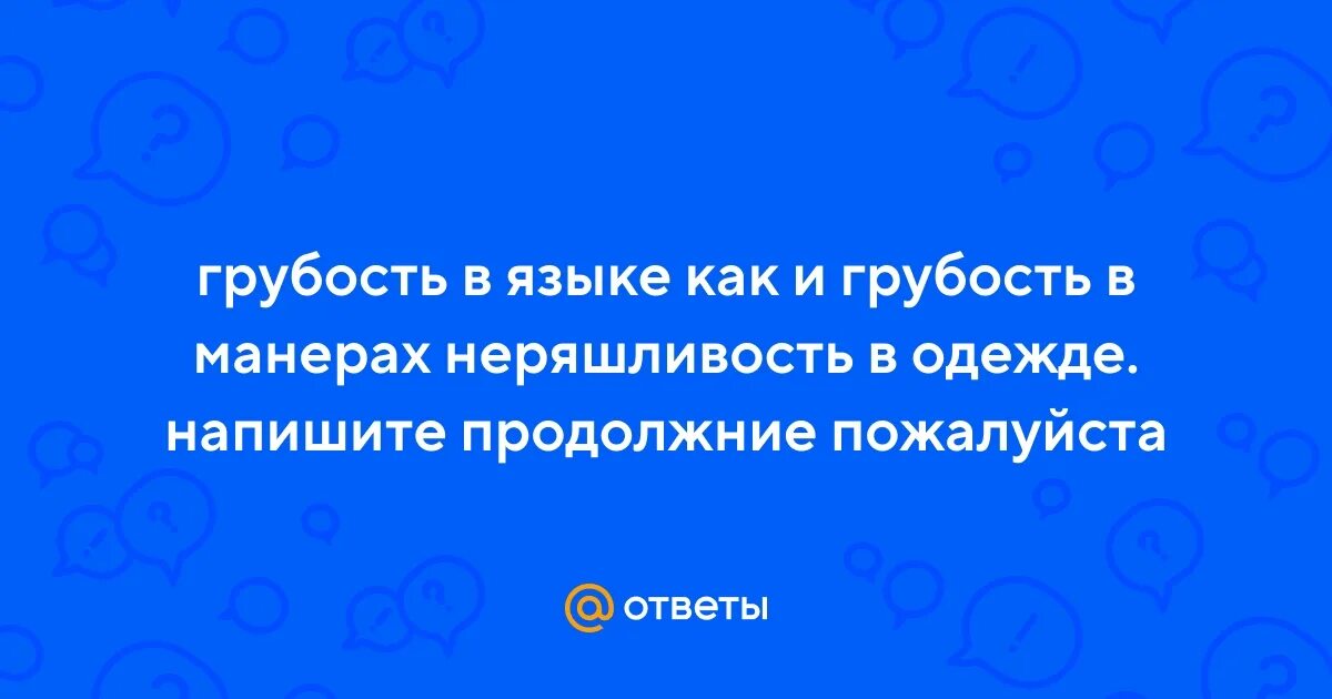 Допустить грубость. Допустить грубость
