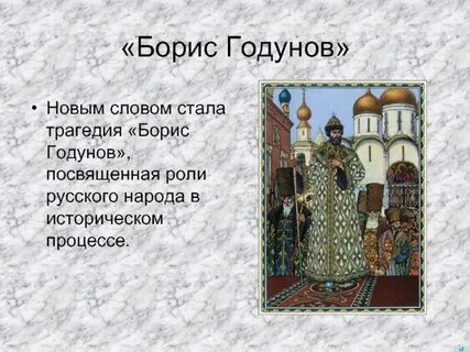 Образ бориса
