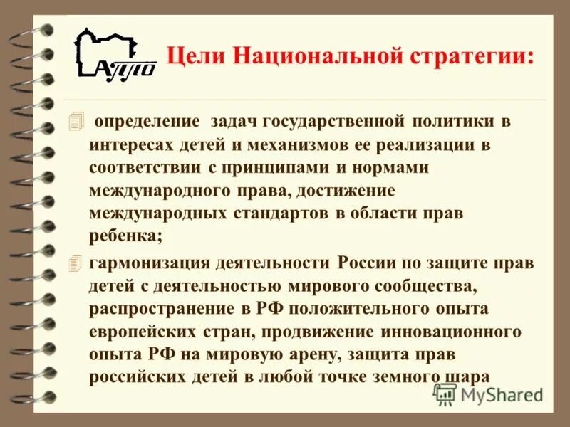 Основные гарантии прав ребенка в рф. Федеральный закон об основных гарантиях прав ребёнка в рф кратко. Национальная стратегия действий в интересах детей на 2017-2022 годы. Задачи национальной политики. Целью государственной политики в интересах детей являются.