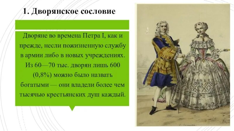 Дворянство при петре 1 составьте схему. Дворянское сословие при Петре 1 8 класс. Дворянское сословие при Петре 1 одежда. Дворянское сословие в Петровскую эпоху. Дворянское сословие при Петре.