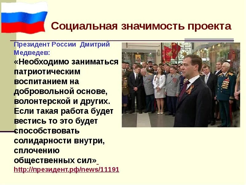 Идея патриотического проекта