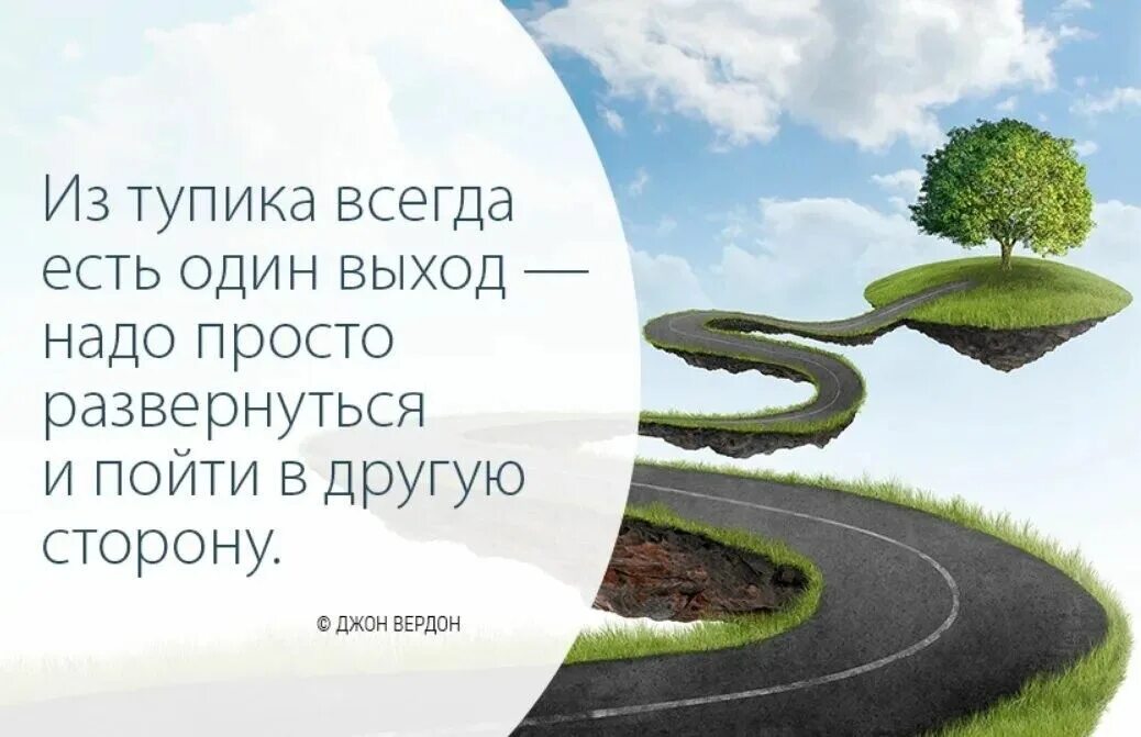 Выход он есть всегда. Из тупика всегда есть выход. выход из ситуации всегда есть. из любой ситуации есть выход цитаты. цитата про выход из ситуации.