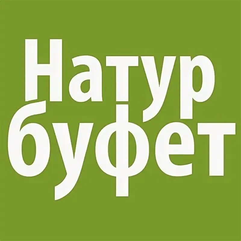 Натур фамилия. Натур буфет логотип. Натур буфет. Natur bufet лого. Natur Buffet.