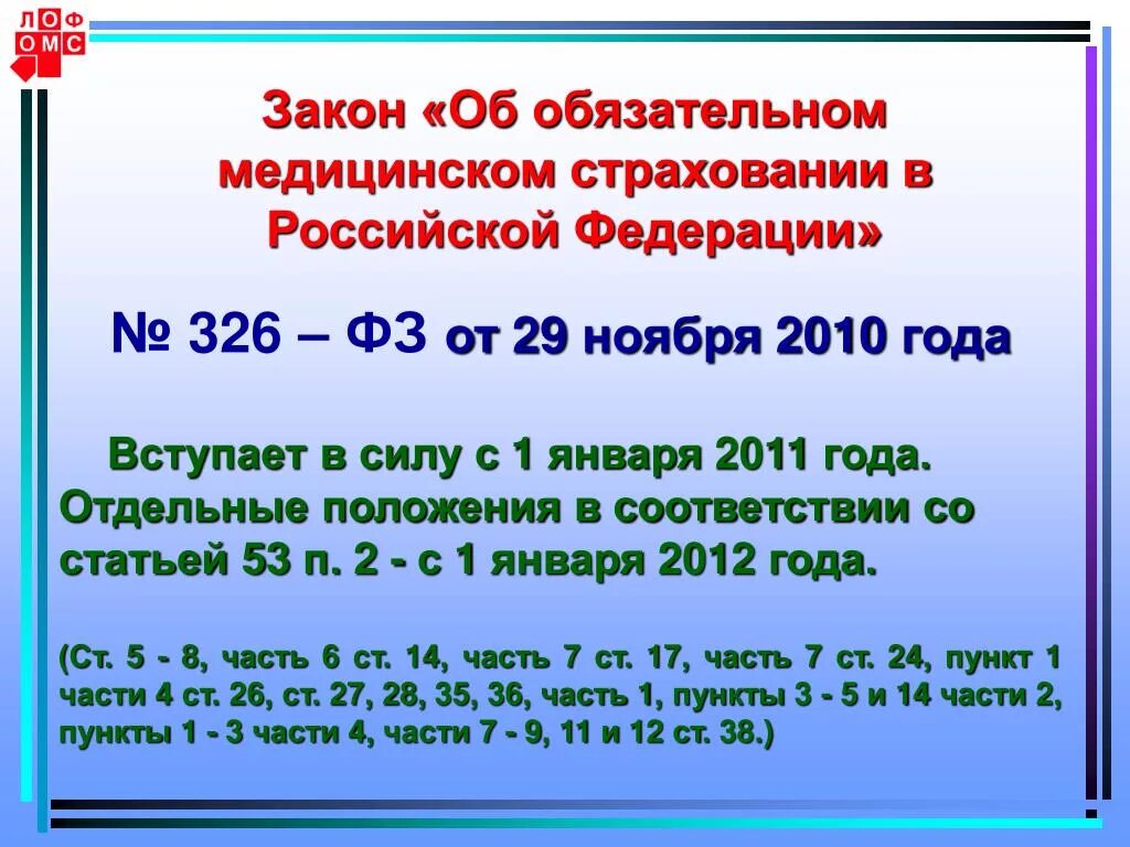 Закона от 6 октября 1999. Закон «об обязательном медицинском страховании граждан в РФ. ФЗ-326 от 29.11.2010 обязательное медицинское страхование. ФЗ об ОМС. Закон об обязательном мед страховании.