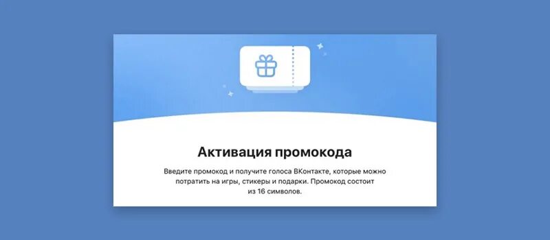 Активация промокода вк. Промокоды на голоса в ВК 2022. Промокоды на голоса в ВК. Промокод для получения голосов в ВК. Промокоды ВКОНТАКТЕ.