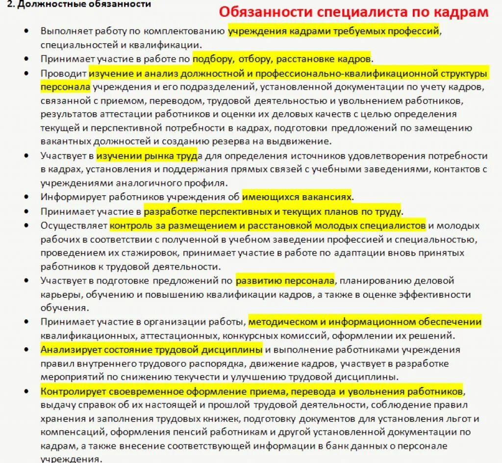 Должностная инструкция специалиста по кадрам 2022. Должностная инструкция помощника специалиста по кадрам образец. Должностная инструкция специалиста по кадрам 2022 образец. Обязанности инструкции специалиста отдела кадров. Служебные обязательства