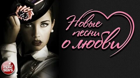 Новые песни о любви