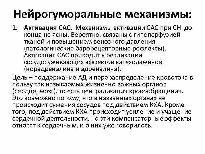 Сас в медицине. САС патофизиология. Нейро-гуморальный механизм. Активация САС при сердечной недостаточности. Активация САС при ХСН.