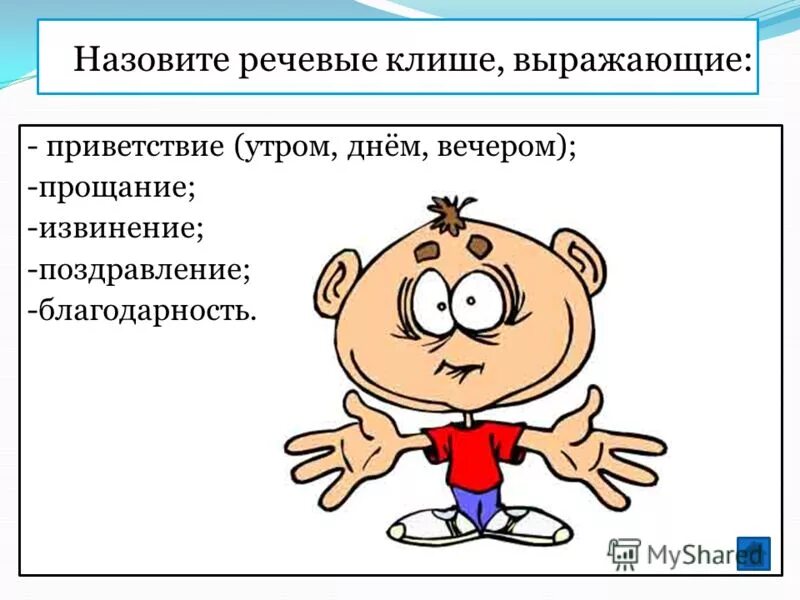 Приветствие прощание извинение. Клише приветствия. Классификация лексических упражнений.