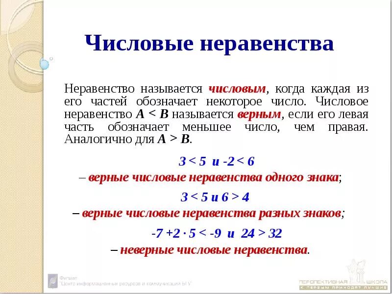 Свойства верных числовых неравенств. Числовые неравенства. Свойства неравенств примеры. Способ решения числового неравенства. Определение числового неравенства.