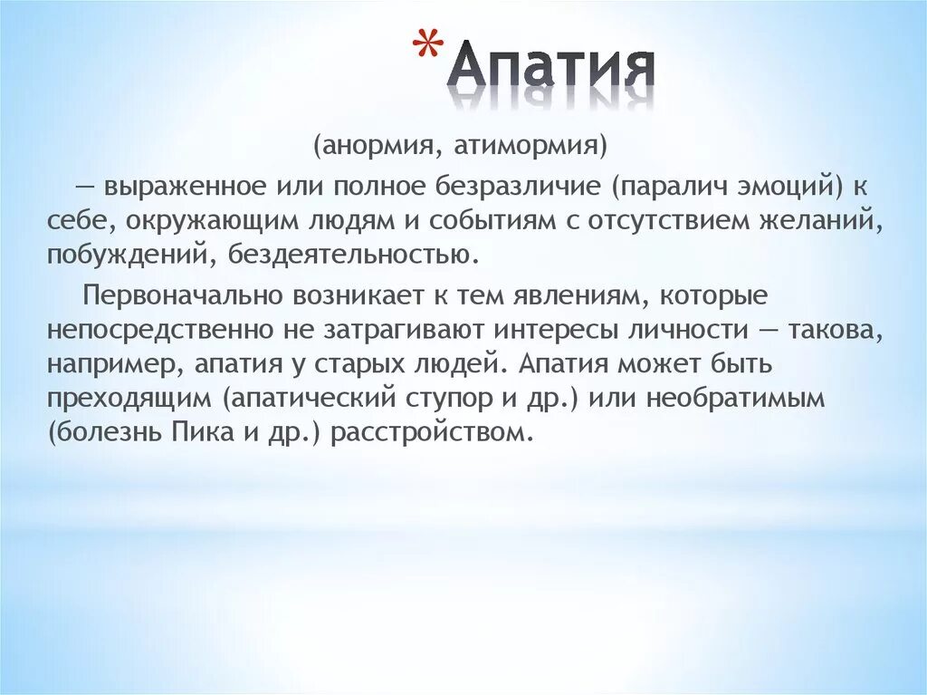 Апатия как лечить. Апатия. Опатия. Апатия презентация. Апатия это в психологии.