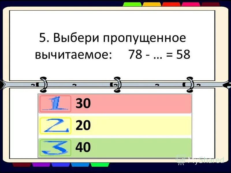 Недостающую значение. Значение элемента данных. Укажи выражения значения которого равна 2. Выбери недостающее значение. Выбери выражение с одинаковым вычитаемым.