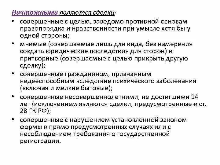 Ничтожными являются сделки:. Ничтожная сделка примеры. Каковы признаки недействительной сделки совершенной с целью. Сделки противоречащие основам правопорядка и нравственности примеры. Основам правопорядка и нравственности