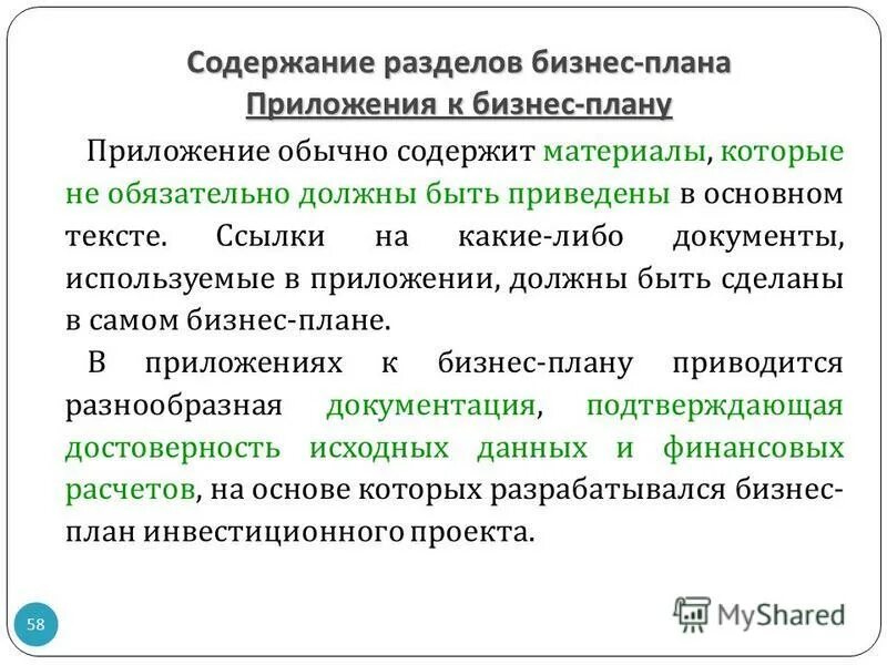 Количество приложений к бизнес плану. Перечень приложений к бизнес плану. Оформление приложения в документации. Оф письмо с приложением. Прикладные компьютерные программы.