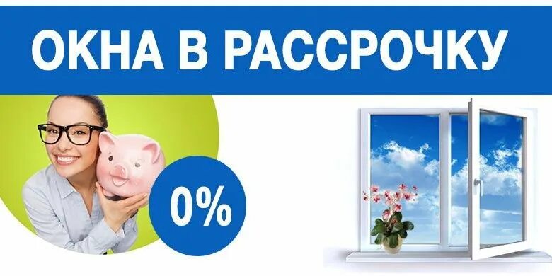 Пвх в рассрочку. Рассрочка на окна пвх. окна пластиковые в рассрочку. окна пвх реклама рассрочка. рассрочка на окна реклама.