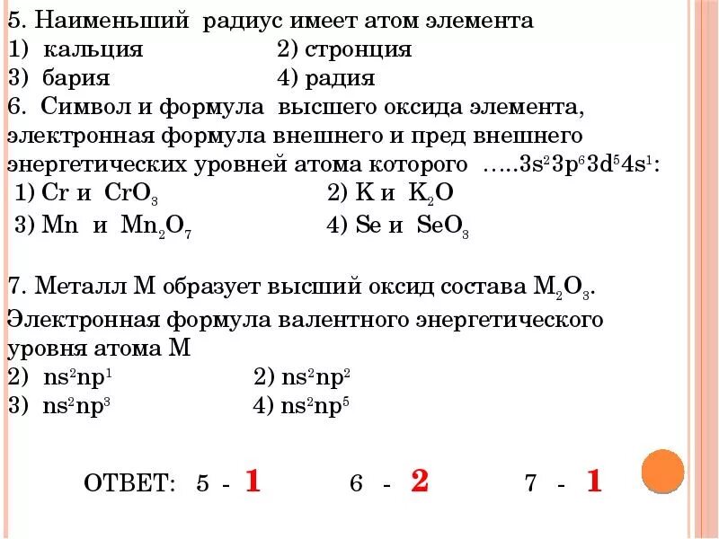 3 уровня имеет атом. Наименьший радиус имеет атом. элемент с наименьшим радиусом атома. наименьший радиус у атома элемента. наименьший радиус атома имеет атом.