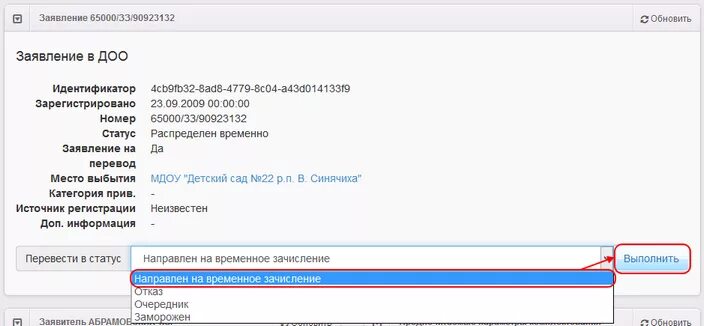 Что значит статус направлен. Заявление в ДОО статус что это. Статус направлен в детский сад что значит. Статус заявителя это. Направлен в ДОО статус.