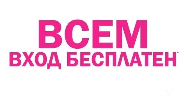 Вход бесплатный выход