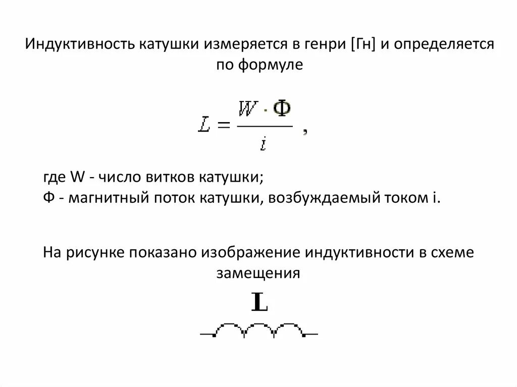 Формула индуктивности катушки l. Индуктивность катушки в чем измеряется. Индуктивная катушка формула. Индуктивность катушки формула. Ток в катушке формула.