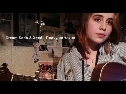 Хлеб плачу на техно текст