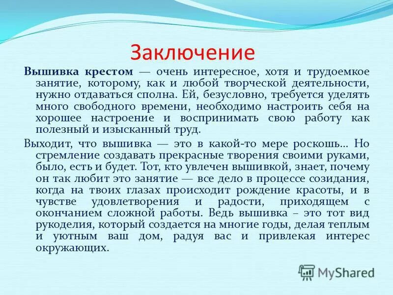 В заключение беседы. Заключение в проекте по вышивке крестом. Вывод по проекту вышивка крестом. Проект по вышивке вывод. Вывод по вышивке крестиком.