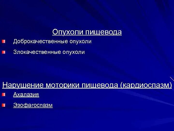 Патогенез дискинезии пищевода. Нарушение перистальтики пищевода. Чикагская классификация нарушений моторики пищевода. Гипермоторная дискинезия пищевода. Нарушение моторики пищевода.