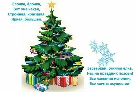 Елочка елка какая