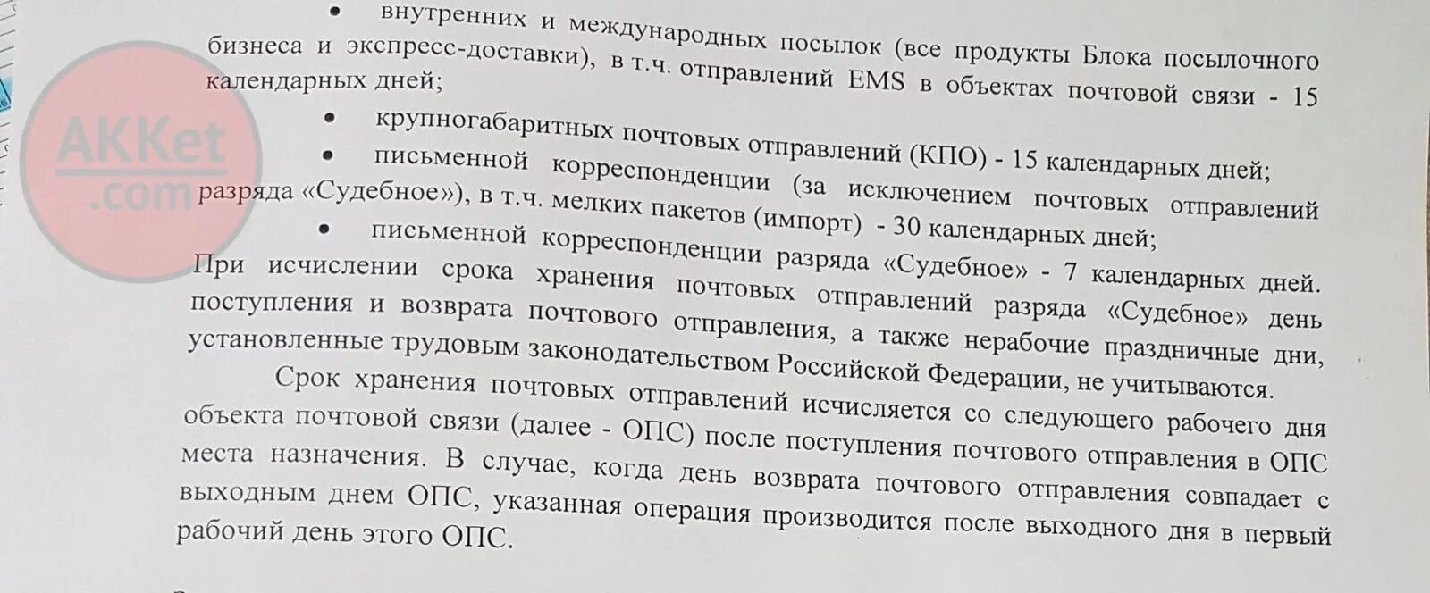 Сколько дней лежит посылка. Срок хранения посылок. Сроки хранения почтовых отправлений на почте. Срок хранения бандероли на почте России. Срок хранения на почте России.