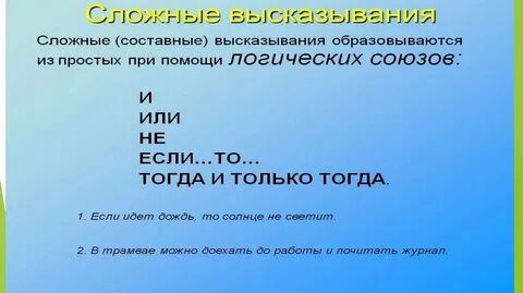 Составное высказывание с помощью союза и